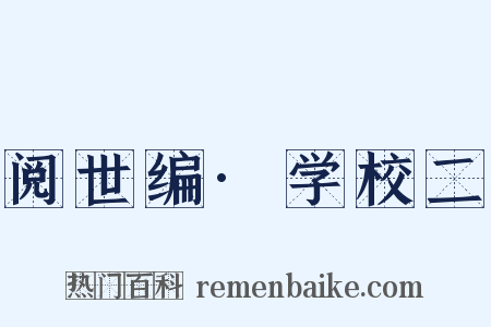 阅世编·学校二是什么意思的图片